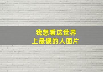 我想看这世界上最傻的人图片