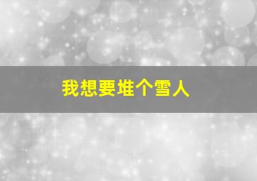 我想要堆个雪人