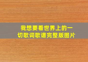 我想要看世界上的一切歌词歌谱完整版图片