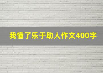 我懂了乐于助人作文400字