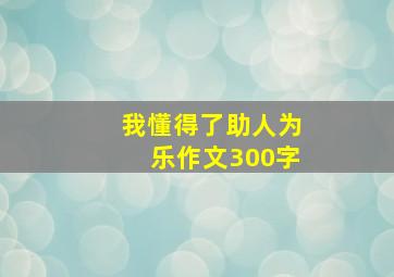 我懂得了助人为乐作文300字