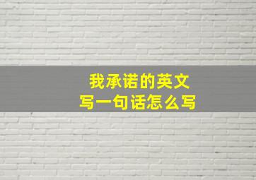 我承诺的英文写一句话怎么写