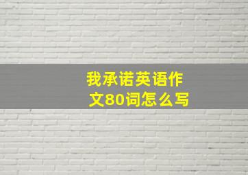 我承诺英语作文80词怎么写