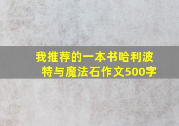 我推荐的一本书哈利波特与魔法石作文500字