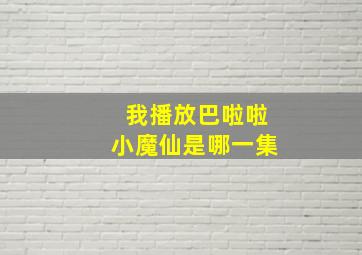 我播放巴啦啦小魔仙是哪一集