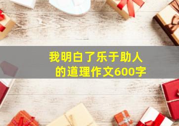 我明白了乐于助人的道理作文600字