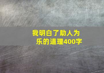 我明白了助人为乐的道理400字