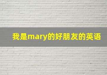 我是mary的好朋友的英语