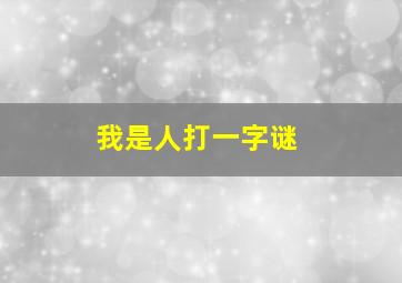 我是人打一字谜