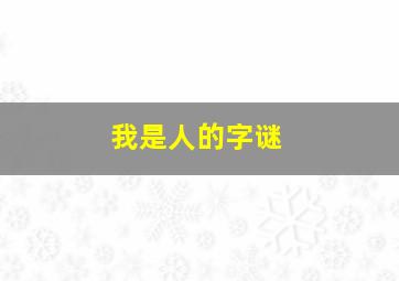 我是人的字谜