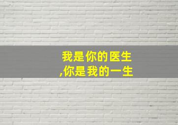 我是你的医生,你是我的一生