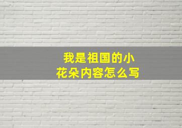 我是祖国的小花朵内容怎么写