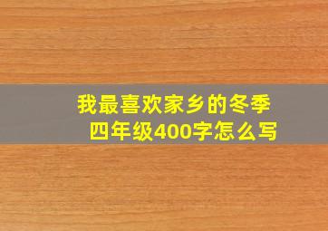 我最喜欢家乡的冬季四年级400字怎么写