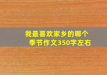 我最喜欢家乡的哪个季节作文350字左右