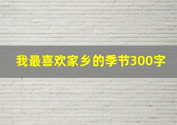 我最喜欢家乡的季节300字