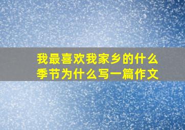 我最喜欢我家乡的什么季节为什么写一篇作文