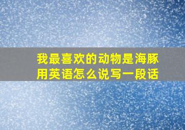 我最喜欢的动物是海豚用英语怎么说写一段话