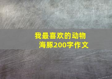 我最喜欢的动物海豚200字作文