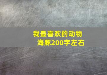 我最喜欢的动物海豚200字左右