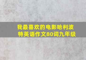 我最喜欢的电影哈利波特英语作文80词九年级