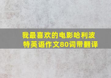 我最喜欢的电影哈利波特英语作文80词带翻译