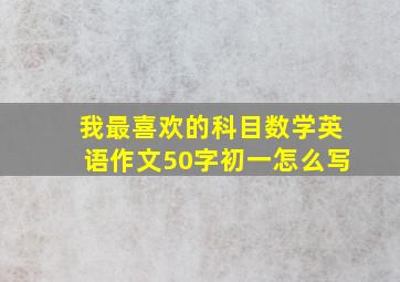 我最喜欢的科目数学英语作文50字初一怎么写