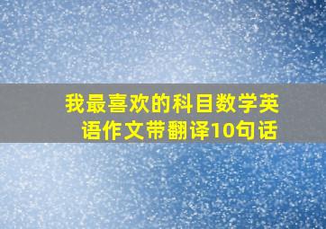 我最喜欢的科目数学英语作文带翻译10句话