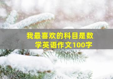 我最喜欢的科目是数学英语作文100字