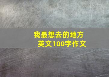 我最想去的地方英文100字作文