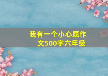 我有一个小心愿作文500字六年级