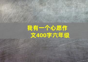 我有一个心愿作文400字六年级