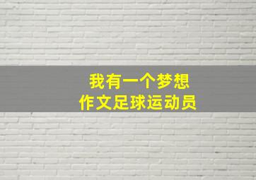 我有一个梦想作文足球运动员