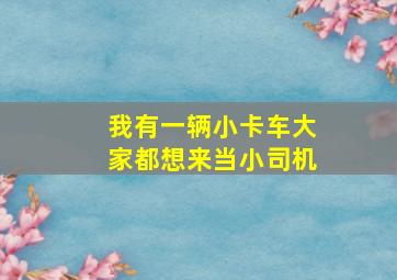 我有一辆小卡车大家都想来当小司机