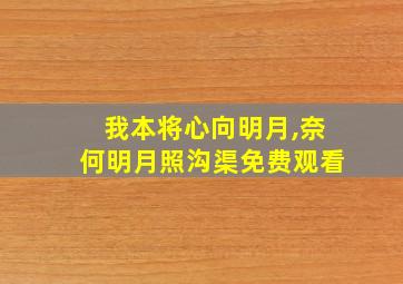 我本将心向明月,奈何明月照沟渠免费观看