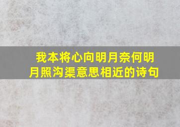 我本将心向明月奈何明月照沟渠意思相近的诗句