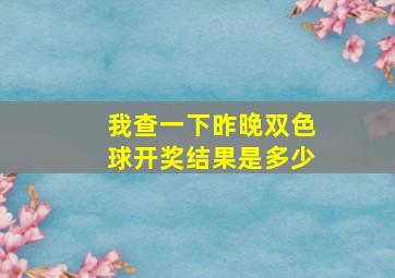 我查一下昨晚双色球开奖结果是多少