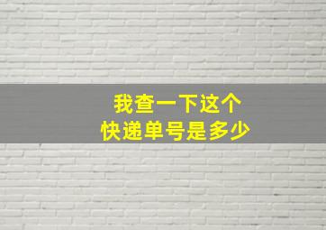 我查一下这个快递单号是多少