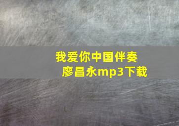 我爱你中国伴奏廖昌永mp3下载