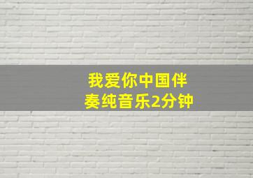 我爱你中国伴奏纯音乐2分钟