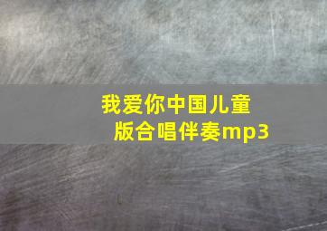 我爱你中国儿童版合唱伴奏mp3