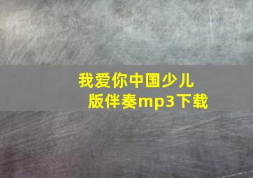 我爱你中国少儿版伴奏mp3下载