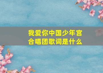 我爱你中国少年宫合唱团歌词是什么