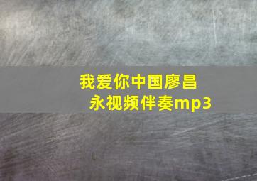 我爱你中国廖昌永视频伴奏mp3