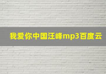 我爱你中国汪峰mp3百度云