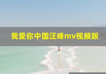 我爱你中国汪峰mv视频版