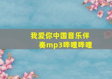 我爱你中国音乐伴奏mp3哔哩哔哩