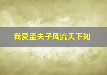 我爱孟夫子风流天下知