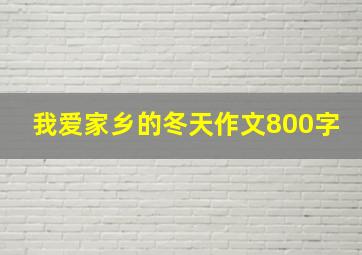 我爱家乡的冬天作文800字