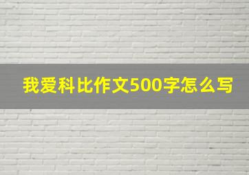 我爱科比作文500字怎么写