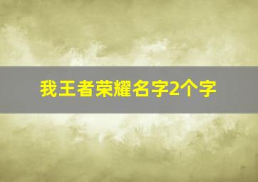 我王者荣耀名字2个字